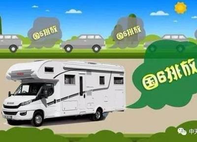 多地推遲實(shí)施國(guó)六標(biāo)準(zhǔn)，買房車放寬心！